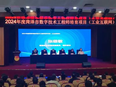 2024年度菏泽市数字技术工程师培育项目(工业互联网)开幕式在我校顺利召开 共筑信创人才高地，赋能数字经济发展