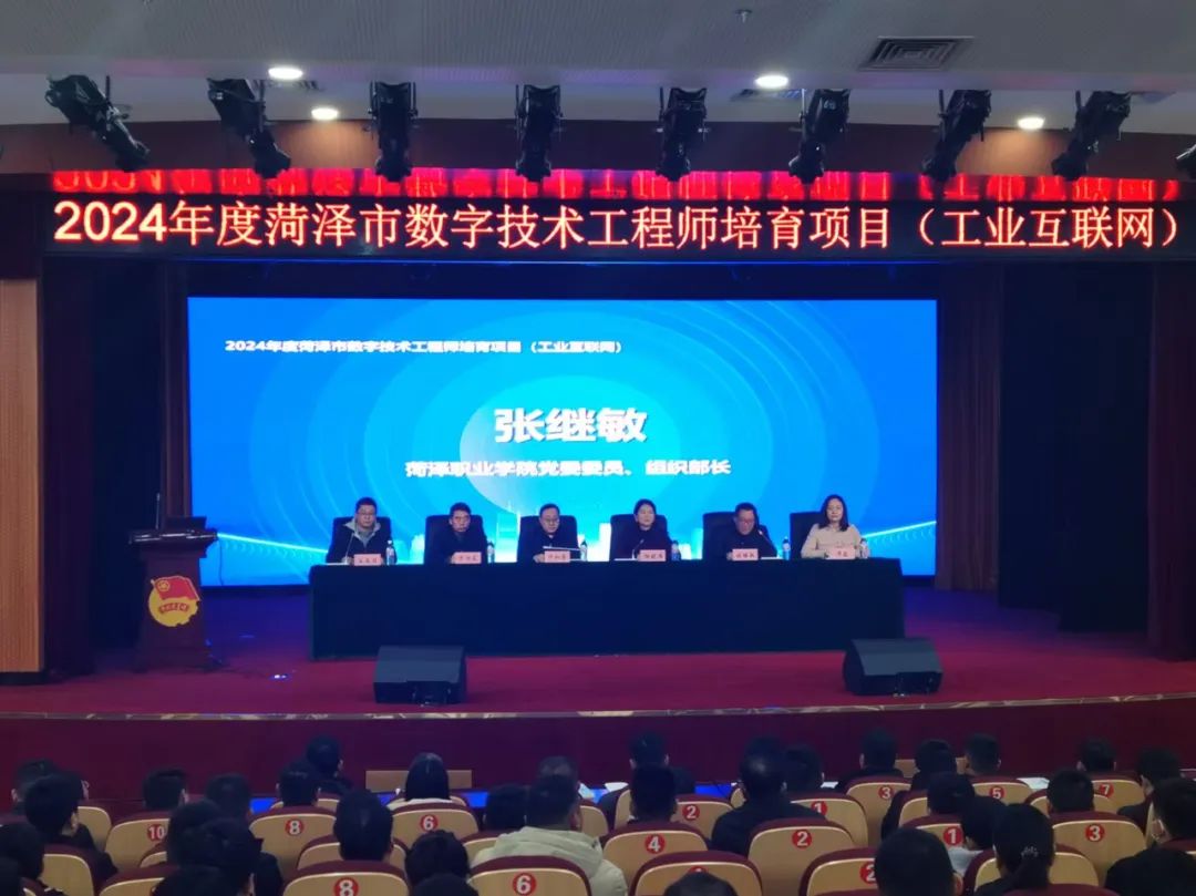 数字赋能，智启未来——2024年度菏泽市数字技术工程师培育项目（工业互联网）开幕式侧记